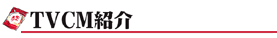 TVCM�Љ�