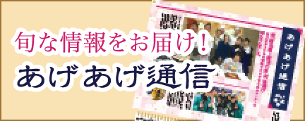 あげあげ通信