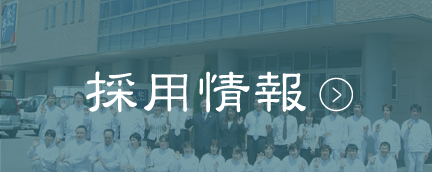 採用情報