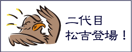 二代目松吉