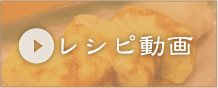 レシピ動画
