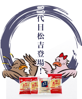 二代目松吉登場！