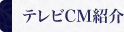 テレビCM紹介