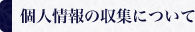 個人情報の収集について