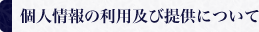 個人情報の利用及び提供について