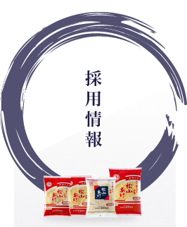 採用情報