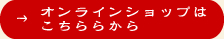 オンラインショップはこちらから