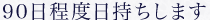 90日程度日持ちします